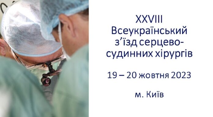 Відбувся XXVІІІ Всеукраїнський з’їзд серцево-судинних хірургів з міжнародною участю