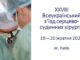 Відбувся XXVІІІ Всеукраїнський з’їзд серцево-судинних хірургів з міжнародною участю