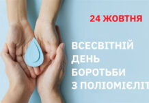 Всесвітній день боротьби з поліомієлітом
