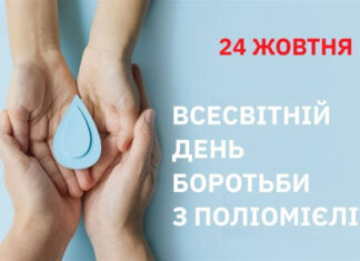 Всесвітній день боротьби з поліомієлітом