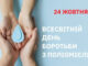 Всесвітній день боротьби з поліомієлітом