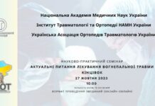 Науково-практичний семінар “Актуальні питання лікування вогнепальної травми кінцівок”. Анонс