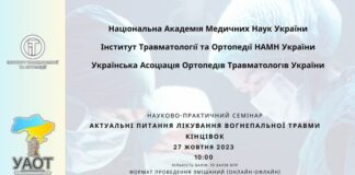 Науково-практичний семінар “Актуальні питання лікування вогнепальної травми кінцівок”. Анонс