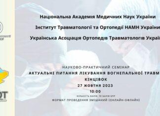 Науково-практичний семінар “Актуальні питання лікування вогнепальної травми кінцівок”. Анонс