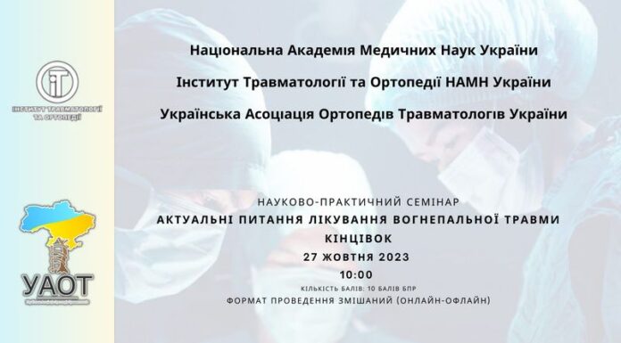 Науково-практичний семінар “Актуальні питання лікування вогнепальної травми кінцівок”. Анонс