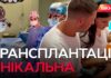 Унікальна трансплантація, виконана спеціалістами Національного інституту хірургії та трансплантології імені О.О.Шалімова