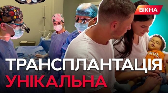 Унікальна трансплантація, виконана спеціалістами Національного інституту хірургії та трансплантології імені О.О.Шалімова