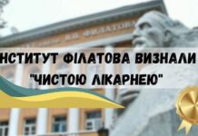 Інститут очних хвороб та тканинної терапії ім. В.П.Філатова визнали “Чистою лікарнею”