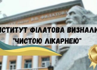 Інститут очних хвороб та тканинної терапії ім. В.П.Філатова визнали “Чистою лікарнею”