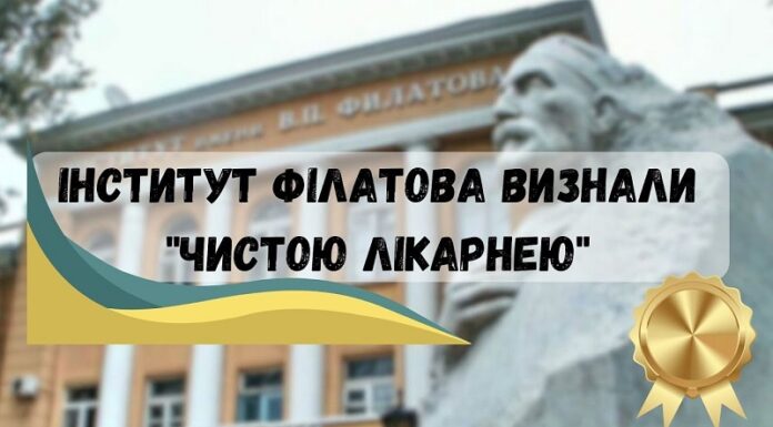 Інститут очних хвороб та тканинної терапії ім. В.П.Філатова визнали “Чистою лікарнею”