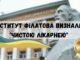 Інститут очних хвороб та тканинної терапії ім. В.П.Філатова визнали “Чистою лікарнею”