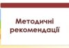 Методичні рекомендації «Оцінка канцерогенного та неканцерогенного ризику для здоров’я населення від хімічного забруднення атмосферного повітря»
