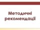 Методичні рекомендації «Оцінка канцерогенного та неканцерогенного ризику для здоров’я населення від хімічного забруднення атмосферного повітря»