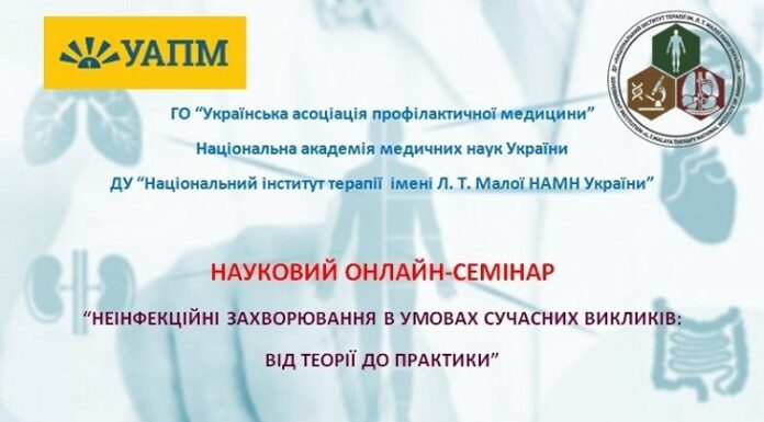 Відбувся науковий семінар «Неінфекційні захворювання в умовах сучасних викликів: від теорії до практики»
