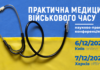 Науково-практична конференція з міжнародною участю «ПРАКТИЧНА МЕДИЦИНА ВІЙСЬКОВОГО ЧАСУ»