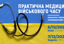 Науково-практична конференція з міжнародною участю «ПРАКТИЧНА МЕДИЦИНА ВІЙСЬКОВОГО ЧАСУ»