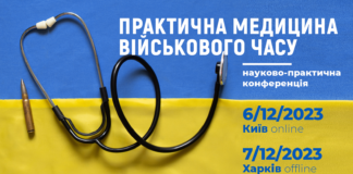 Науково-практична конференція з міжнародною участю «ПРАКТИЧНА МЕДИЦИНА ВІЙСЬКОВОГО ЧАСУ»