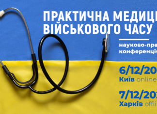 Науково-практична конференція з міжнародною участю «ПРАКТИЧНА МЕДИЦИНА ВІЙСЬКОВОГО ЧАСУ»