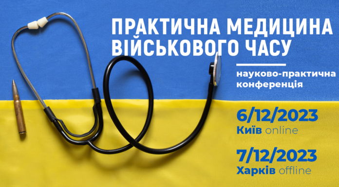 Науково-практична конференція з міжнародною участю «ПРАКТИЧНА МЕДИЦИНА ВІЙСЬКОВОГО ЧАСУ»
