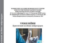 Вийшов друком українсько-американський практичний посібник нейрохірурга «УРОКИ ВІЙНИ»