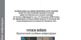 Вийшов друком українсько-американський практичний посібник нейрохірурга «УРОКИ ВІЙНИ»