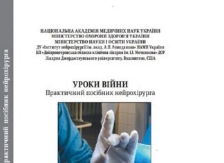Вийшов друком українсько-американський практичний посібник нейрохірурга «УРОКИ ВІЙНИ»