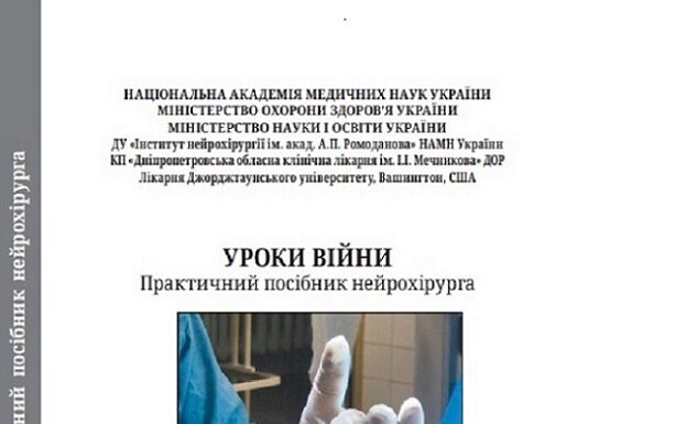 Вийшов друком українсько-американський практичний посібник нейрохірурга «УРОКИ ВІЙНИ»