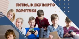 БИТВА, В ЯКУ ВАРТО БОРОТИСЯ. АБО ЧОМУ ДІТИ ПОВИННІ БУТИ ОБМЕЖЕНІ ГАДЖЕТАМИ?