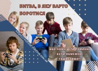 БИТВА, В ЯКУ ВАРТО БОРОТИСЯ. АБО ЧОМУ ДІТИ ПОВИННІ БУТИ ОБМЕЖЕНІ ГАДЖЕТАМИ?