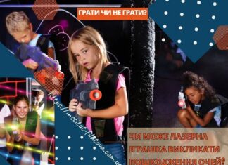 ЧИ МОЖЕ ЛАЗЕРНА ІГРАШКА ВИКЛИКАТИ ПОШКОДЖЕННЯ ОЧЕЙ?