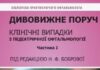 ПОСІБНИК «ДИВОВИЖНЕ ПОРУЧ. КЛІНІЧНІ ВИПАДКИ З ПЕДІАТРИЧНОЇ ОФТАЛЬМОЛОГІЇ»