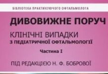 ПОСІБНИК «ДИВОВИЖНЕ ПОРУЧ. КЛІНІЧНІ ВИПАДКИ З ПЕДІАТРИЧНОЇ ОФТАЛЬМОЛОГІЇ»