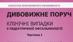 ПОСІБНИК «ДИВОВИЖНЕ ПОРУЧ. КЛІНІЧНІ ВИПАДКИ З ПЕДІАТРИЧНОЇ ОФТАЛЬМОЛОГІЇ»