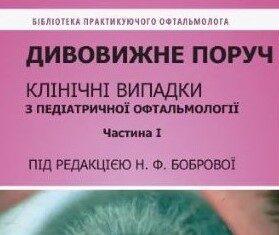 ПОСІБНИК «ДИВОВИЖНЕ ПОРУЧ. КЛІНІЧНІ ВИПАДКИ З ПЕДІАТРИЧНОЇ ОФТАЛЬМОЛОГІЇ»