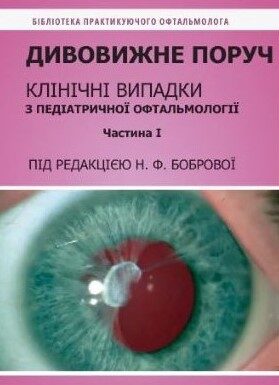 ПОСІБНИК «ДИВОВИЖНЕ ПОРУЧ. КЛІНІЧНІ ВИПАДКИ З ПЕДІАТРИЧНОЇ ОФТАЛЬМОЛОГІЇ»