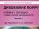 ПОСІБНИК «ДИВОВИЖНЕ ПОРУЧ. КЛІНІЧНІ ВИПАДКИ З ПЕДІАТРИЧНОЇ ОФТАЛЬМОЛОГІЇ»