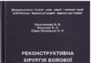 Вийшла друком монографія: «Реконструктивна хірургія бойової травми ока»