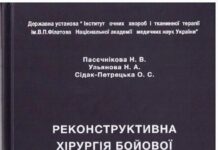 Вийшла друком монографія: «Реконструктивна хірургія бойової травми ока»