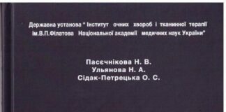 Вийшла друком монографія: «Реконструктивна хірургія бойової травми ока»