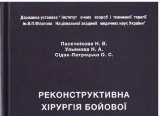 Вийшла друком монографія: «Реконструктивна хірургія бойової травми ока»