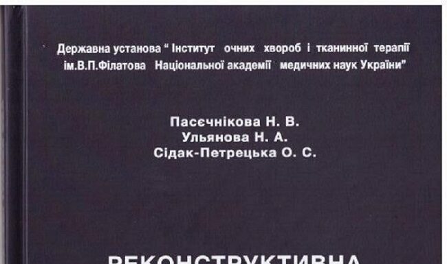 Вийшла друком монографія: «Реконструктивна хірургія бойової травми ока»