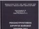 Вийшла друком монографія: «Реконструктивна хірургія бойової травми ока»