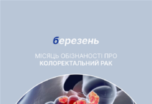 Березень – місяць обізнаності про колоректальний рак
