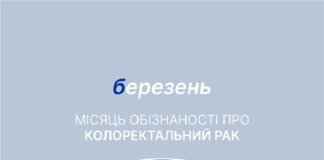 Березень – місяць обізнаності про колоректальний рак