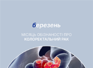 Березень – місяць обізнаності про колоректальний рак