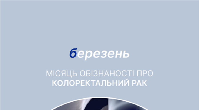 Березень – місяць обізнаності про колоректальний рак