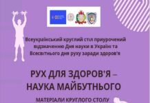 Всеукраїнський круглий стіл “Рух для здоров’я – наука майбутнього”