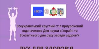 Всеукраїнський круглий стіл “Рух для здоров’я – наука майбутнього”