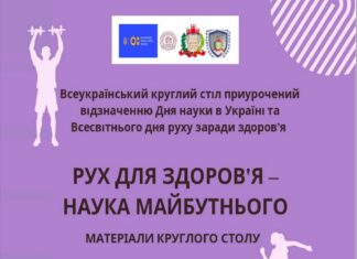 Всеукраїнський круглий стіл “Рух для здоров’я – наука майбутнього”