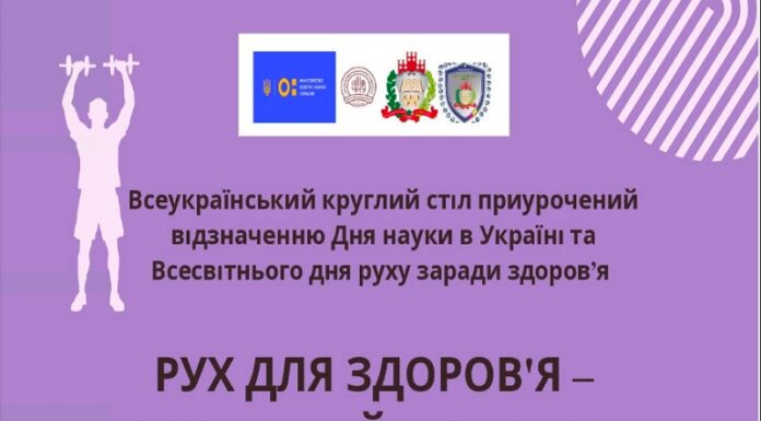 Всеукраїнський круглий стіл “Рух для здоров’я – наука майбутнього”